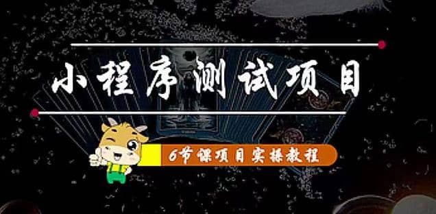 小程序测试项目 从星图 搞笑 网易云 实拍 单品爆破 抖音抖推猫小程序变现聚创吧-网创项目资源站-副业项目-创业项目-搞钱项目聚创吧