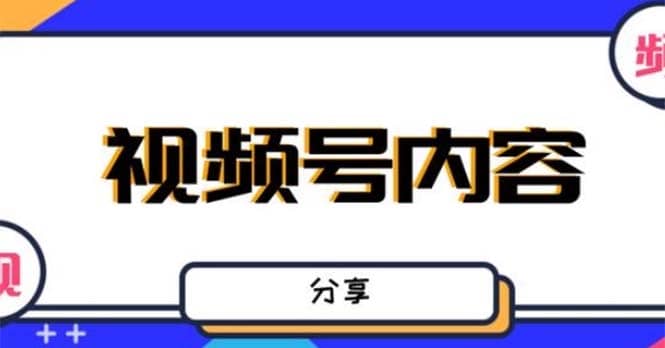 最新抖音带货之蹭网红流量玩法，案例分析学习【详细教程】聚创吧-网创项目资源站-副业项目-创业项目-搞钱项目聚创吧