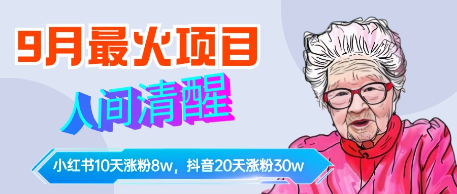 9月最火项目，人间清醒柒奶奶，10天小红薯涨粉8w+，单篇笔记报价1400.聚创吧-网创项目资源站-副业项目-创业项目-搞钱项目聚创吧