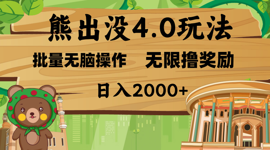 熊出没4.0新玩法，软件加持，无限撸奖励，新手小白无脑矩阵操作，日入2000+聚创吧-网创项目资源站-副业项目-创业项目-搞钱项目聚创吧