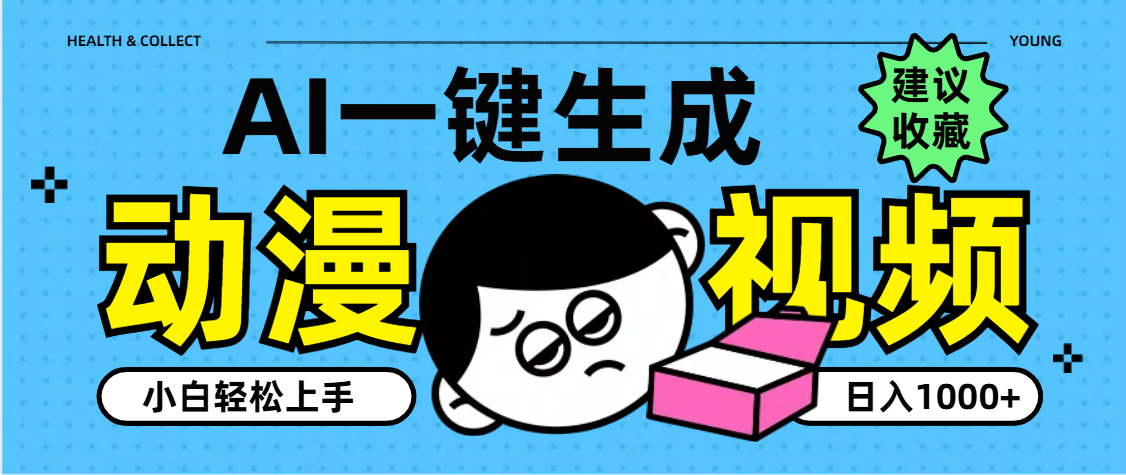 AI一键生成卡通动漫视频，小白轻松上手，日入1000+聚创吧-网创项目资源站-副业项目-创业项目-搞钱项目聚创吧