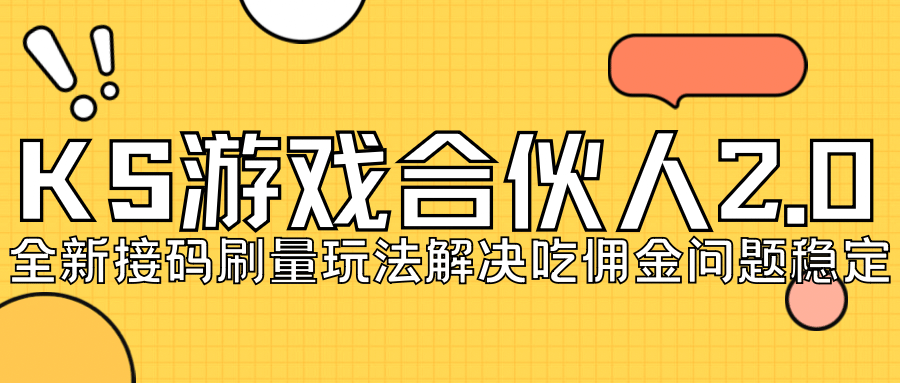 KS游戏合伙人最新刷量2.0玩法解决吃佣问题稳定跑一天150-200接码无限操作聚创吧-网创项目资源站-副业项目-创业项目-搞钱项目聚创吧