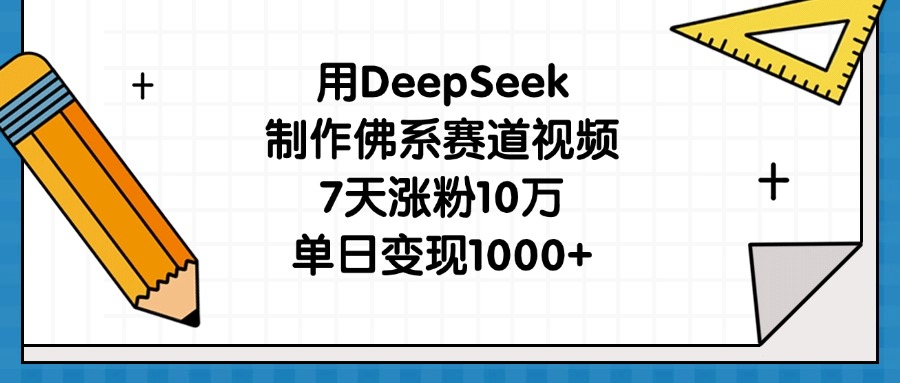 用DeepSeek制作佛系赛道视频，7天涨粉10万，单日变现1000+聚创吧-网创项目资源站-副业项目-创业项目-搞钱项目聚创吧