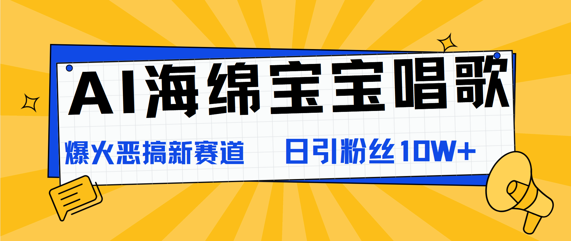 AI海绵宝宝唱歌，爆火恶搞新赛道，日涨粉10W+聚创吧-网创项目资源站-副业项目-创业项目-搞钱项目聚创吧