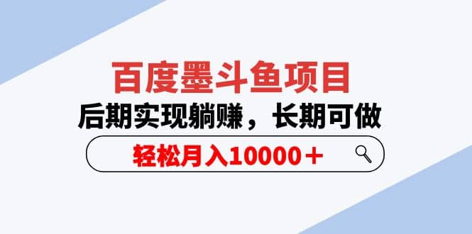 百度墨斗鱼项目，后期实现躺赚，长期可做，轻松月入10000＋（5节视频课）聚创吧-网创项目资源站-副业项目-创业项目-搞钱项目聚创吧