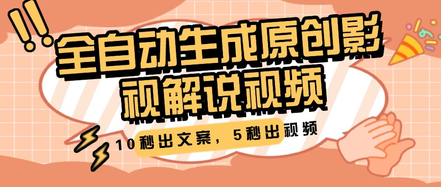10秒出文案，5秒出视频，全自动生成原创影视解说视频聚创吧-网创项目资源站-副业项目-创业项目-搞钱项目聚创吧