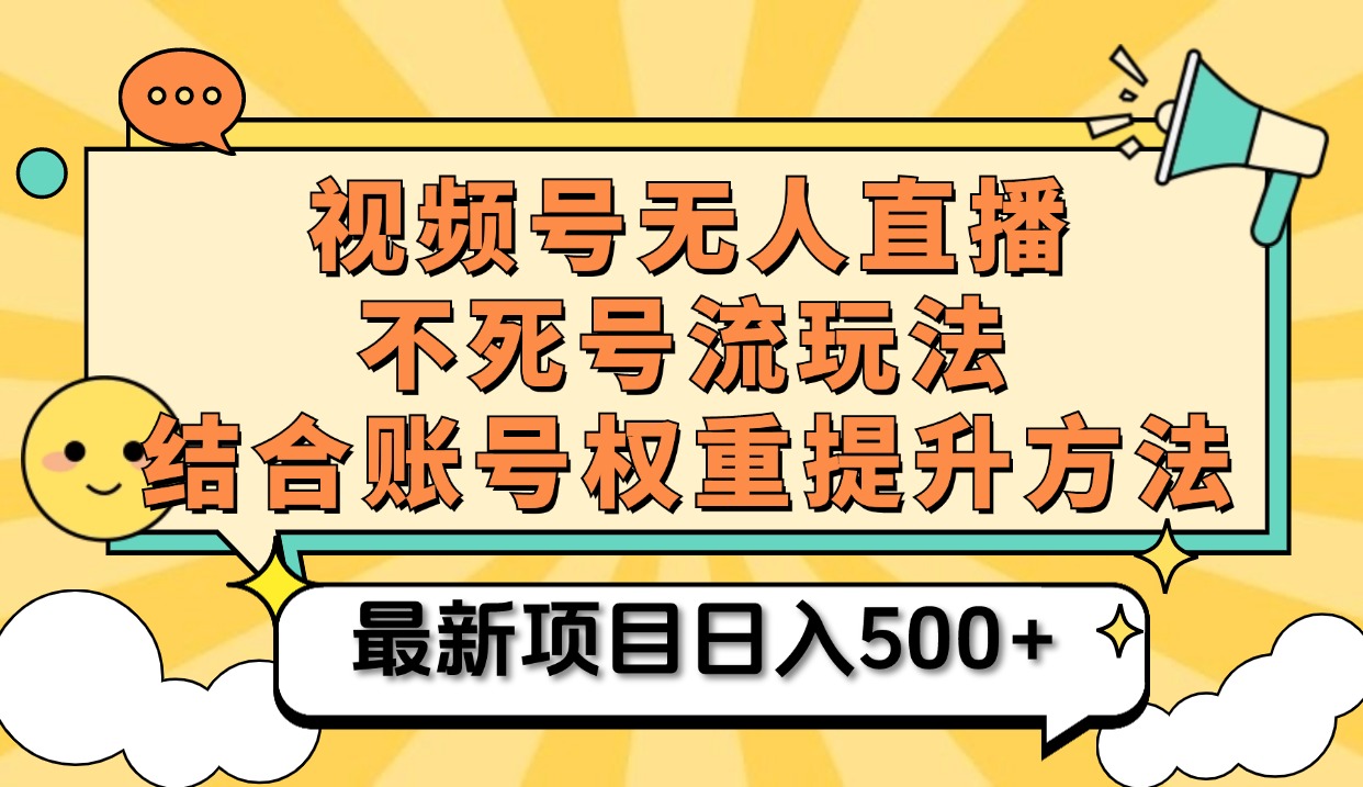 视频号无人直播不死号流玩法8.0，挂机直播不违规，单机日入500+聚创吧-网创项目资源站-副业项目-创业项目-搞钱项目聚创吧