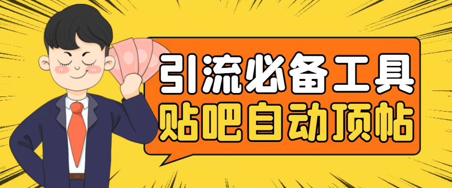 引流必备-贴吧自动顶帖APP防封适配所有安卓模拟器：送最新电脑版防删图技术聚创吧-网创项目资源站-副业项目-创业项目-搞钱项目聚创吧