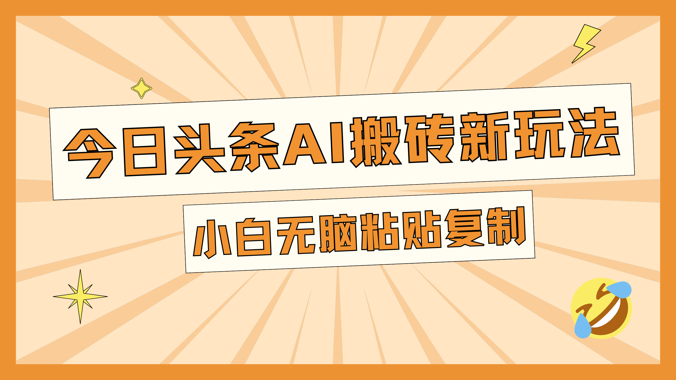 今日头条AI搬砖新玩法，日入300+聚创吧-网创项目资源站-副业项目-创业项目-搞钱项目聚创吧