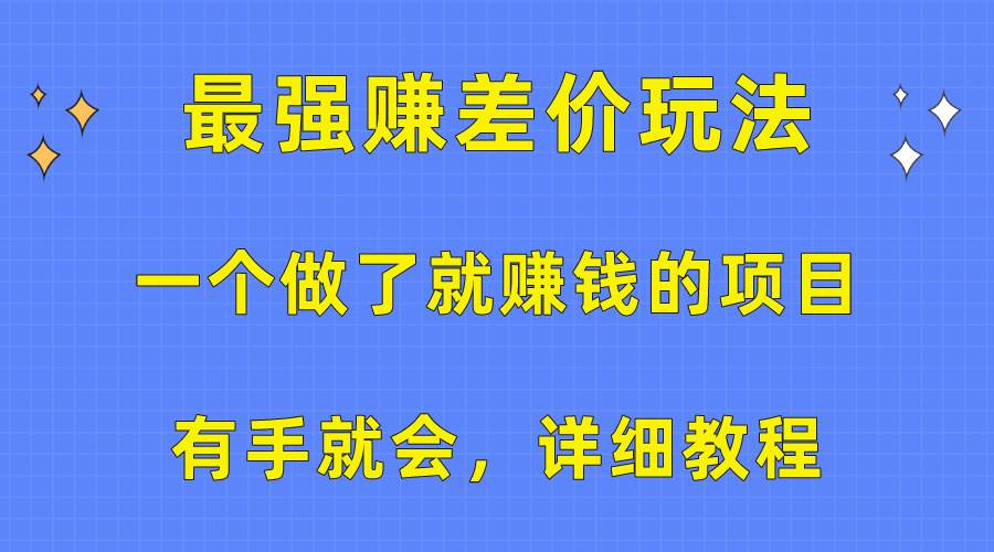 一个做了就赚钱的项目，最强赚差价玩法，有手就会，详细教程聚创吧-网创项目资源站-副业项目-创业项目-搞钱项目聚创吧