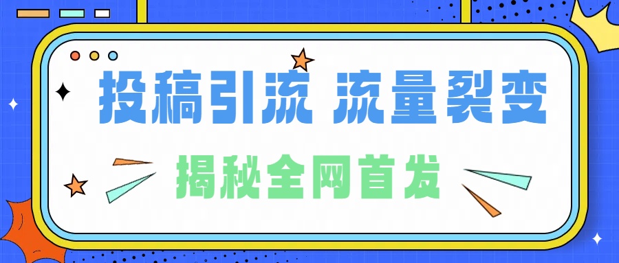 所有导师都在和你说的独家裂变引流到底是什么首次揭秘全网首发，24年最强引流，什么是投稿引流裂变流量，保姆及揭秘聚创吧-网创项目资源站-副业项目-创业项目-搞钱项目聚创吧