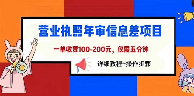 营业执照年审信息差项目，一单100-200元仅需五分钟，详细教程+操作步骤聚创吧-网创项目资源站-副业项目-创业项目-搞钱项目聚创吧