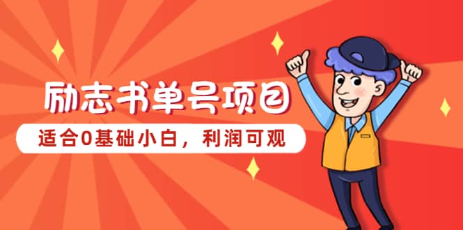 励志书单号项目，适合0基础小白，利润可观聚创吧-网创项目资源站-副业项目-创业项目-搞钱项目聚创吧
