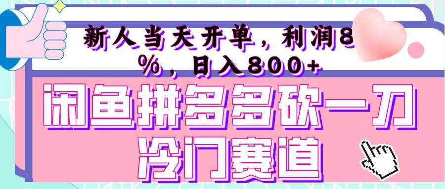 咸鱼拼夕夕砍一刀冷门暴力赛道，新人当天开单，利润百分之八十，日入 800+聚创吧-网创项目资源站-副业项目-创业项目-搞钱项目聚创吧
