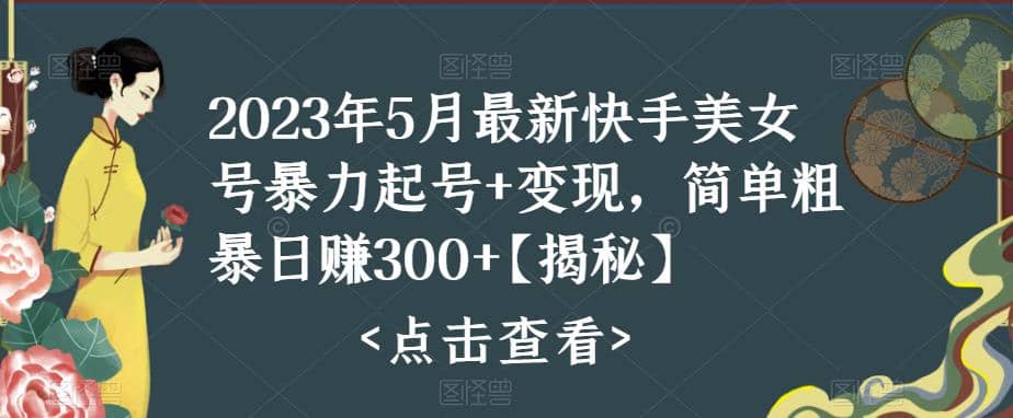快手暴力起号+变现2023五月最新玩法，简单粗暴 日入300+聚创吧-网创项目资源站-副业项目-创业项目-搞钱项目聚创吧
