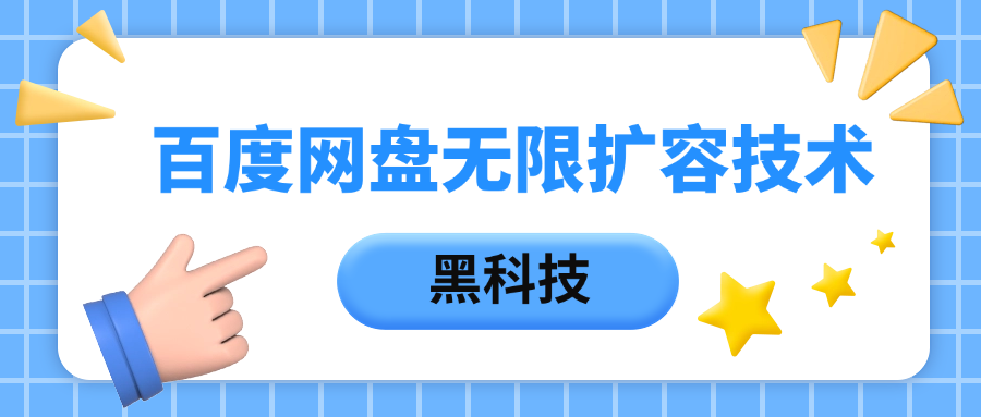 百度网盘无限扩容技术，保姆级教程聚创吧-网创项目资源站-副业项目-创业项目-搞钱项目聚创吧