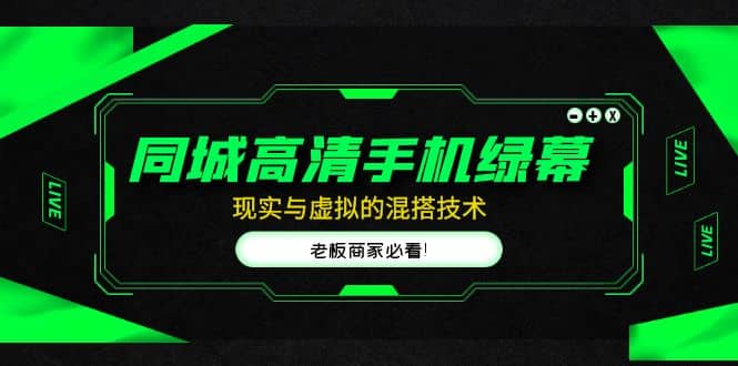 同城高清手机绿幕，直播间现实与虚拟的混搭技术，老板商家必看聚创吧-网创项目资源站-副业项目-创业项目-搞钱项目聚创吧