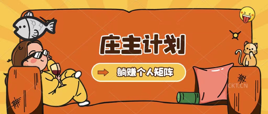 庄主计划课程，内含暴力起号教程，暴力引流精准客户，日引上百个客户不难聚创吧-网创项目资源站-副业项目-创业项目-搞钱项目聚创吧