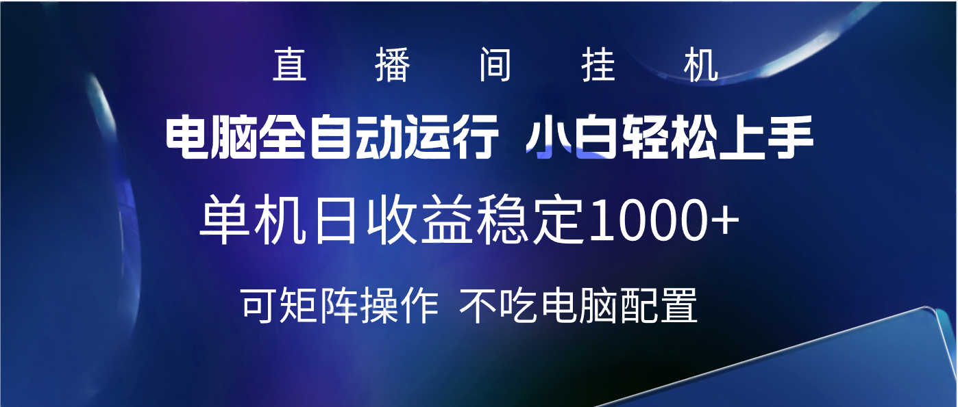 2025直播间最新玩法单机实测日入1000+ 全自动运行 可矩阵操作聚创吧-网创项目资源站-副业项目-创业项目-搞钱项目聚创吧