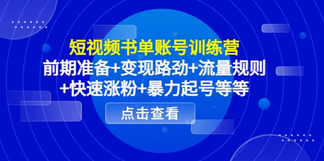 短视频书单账号训练营，前期准备+变现路劲+流量规则+快速涨粉+暴力起号等等聚创吧-网创项目资源站-副业项目-创业项目-搞钱项目聚创吧