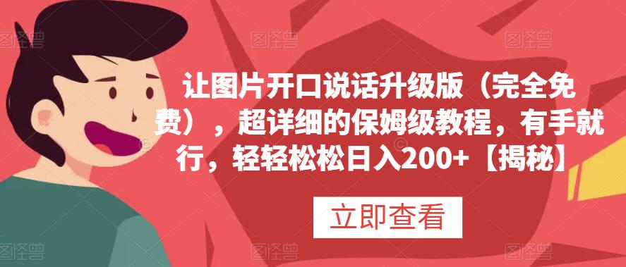 让图片开口说话升级版（完全免费），超详细的保姆级教程，有手就行，轻轻松松日入200+【揭秘】聚创吧-网创项目资源站-副业项目-创业项目-搞钱项目聚创吧