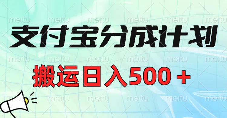 支付宝分成计划，搬运日入500＋小白轻松上手单月破万收益！聚创吧-网创项目资源站-副业项目-创业项目-搞钱项目聚创吧