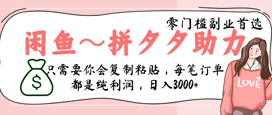 闲鱼-拼夕夕助力，新人当天开单，利润百分之八十，只需要你会复制粘贴，日入3000+聚创吧-网创项目资源站-副业项目-创业项目-搞钱项目聚创吧