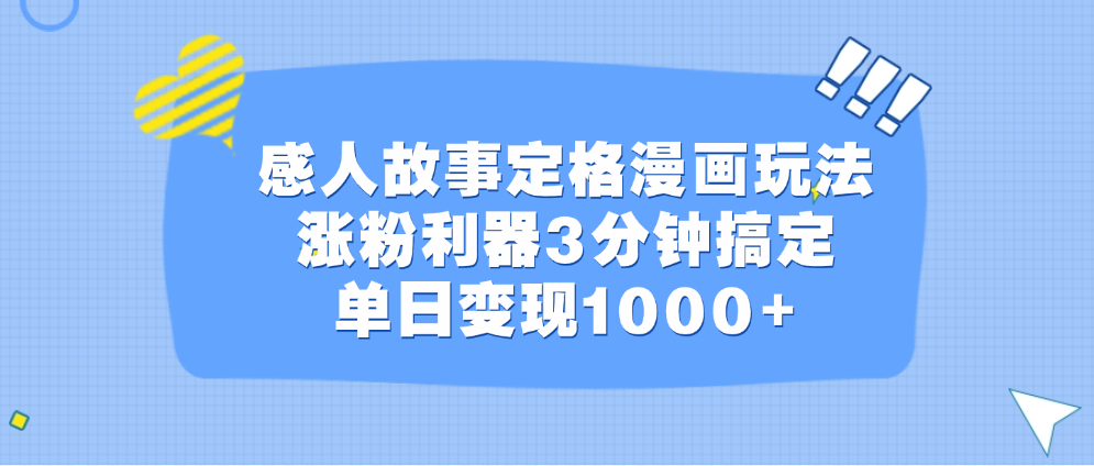 感人故事定格漫画玩法，涨粉利器3分钟搞定，单日变现1000+聚创吧-网创项目资源站-副业项目-创业项目-搞钱项目聚创吧