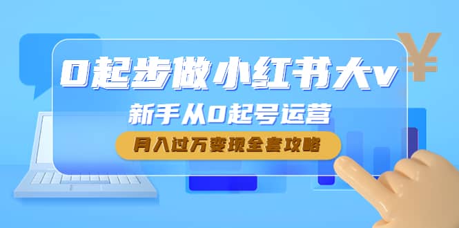 0起步做小红书大v，新手从0起号运营聚创吧-网创项目资源站-副业项目-创业项目-搞钱项目聚创吧