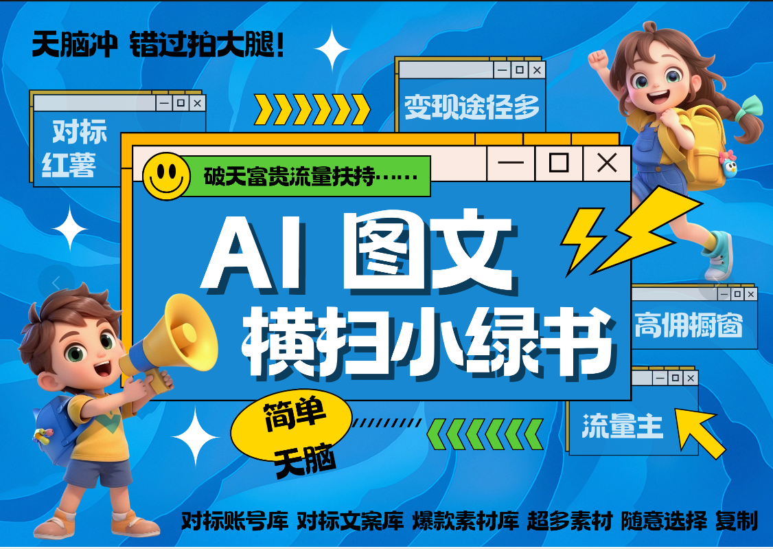 AI搞定小绿书长尾管道收益 破天流量富贵你还没接？ 简单复制黏贴图文赛道 爆款选题 秒生3000+图文 橱窗带货 直播 聚创吧-网创项目资源站-副业项目-创业项目-搞钱项目聚创吧