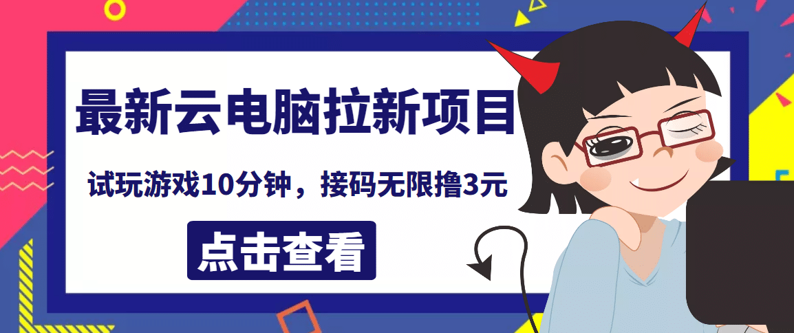 最新云电脑平台拉新撸3元项目，10分钟账号，可批量操作【详细视频教程】聚创吧-网创项目资源站-副业项目-创业项目-搞钱项目聚创吧