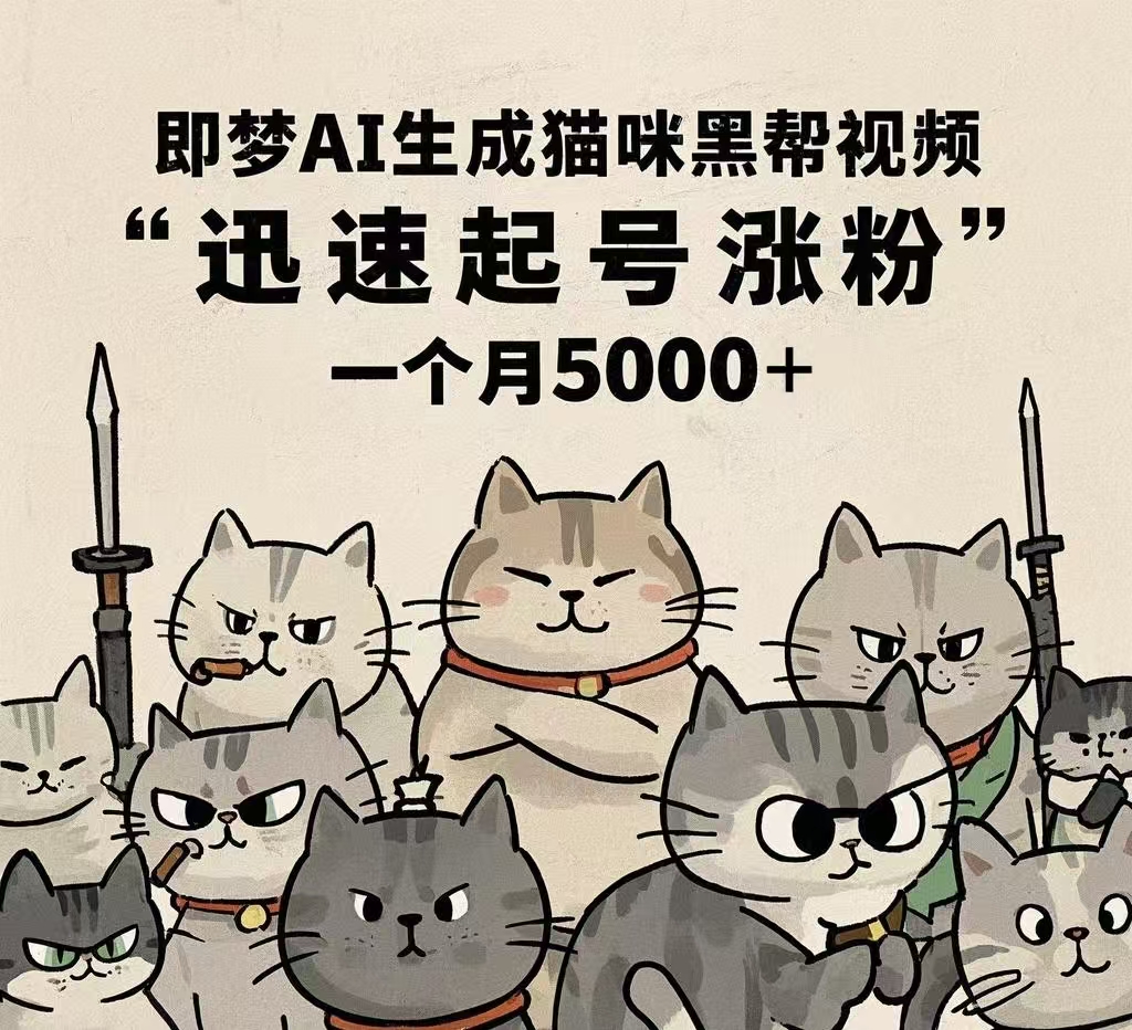 即梦AI生成猫咪黑帮视频，迅速起号涨粉，一个月5000➕聚创吧-网创项目资源站-副业项目-创业项目-搞钱项目聚创吧