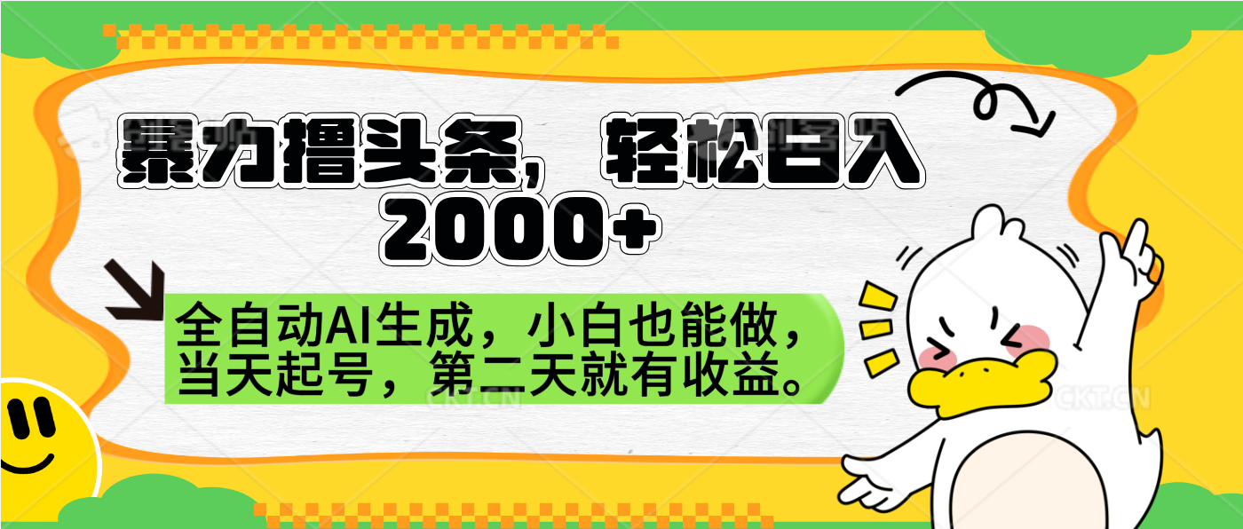 暴力撸头条，AI制作，当天就可以起号。第二天就有收益，轻松日入2000+聚创吧-网创项目资源站-副业项目-创业项目-搞钱项目聚创吧