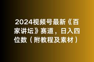 2024视频号最新《百家讲坛》赛道，日入四位数（附教程及素材）聚创吧-网创项目资源站-副业项目-创业项目-搞钱项目聚创吧