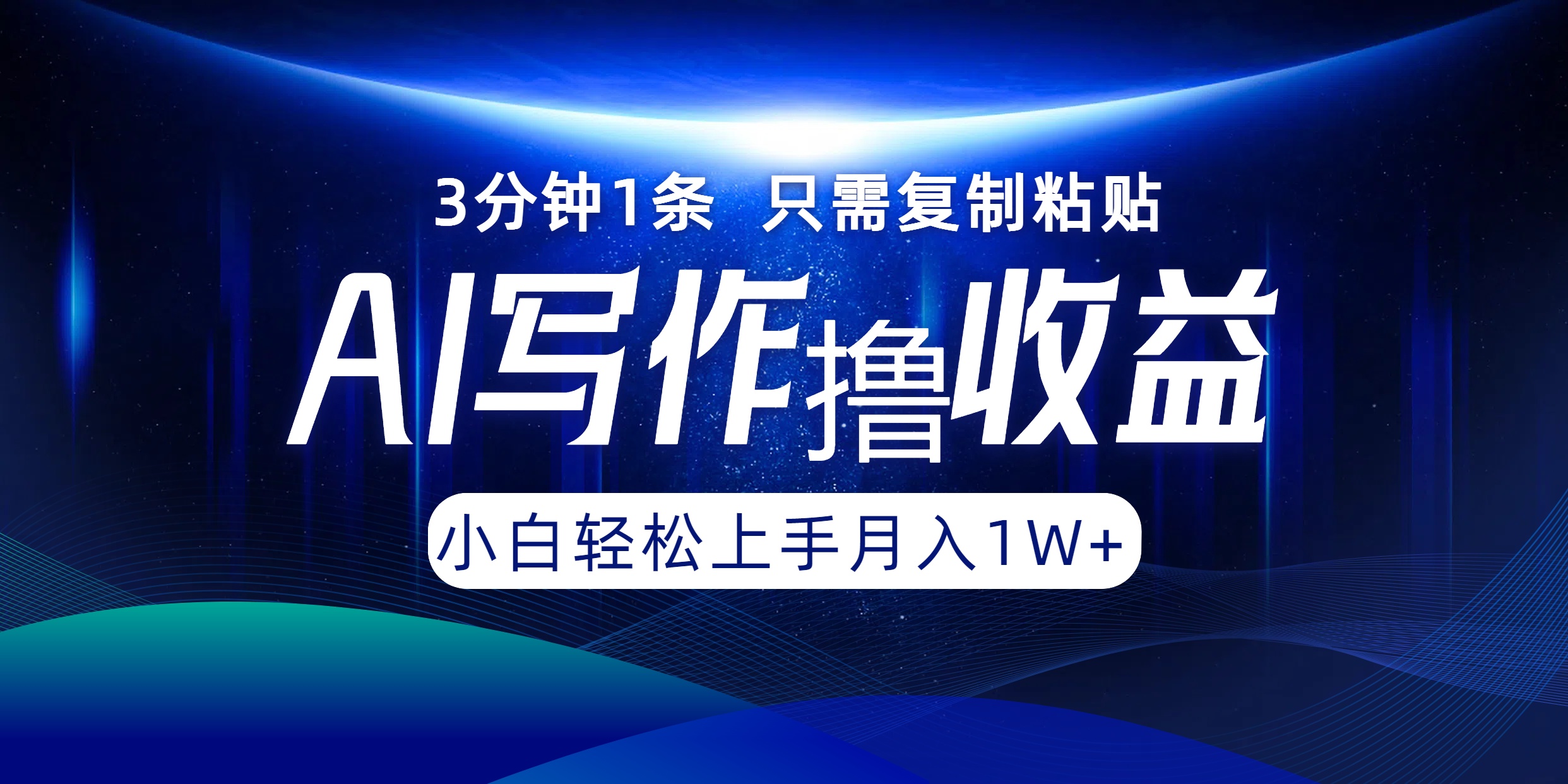 AI写作撸收益，3分钟1条只需复制粘贴！一键多渠道发布月入10000+聚创吧-网创项目资源站-副业项目-创业项目-搞钱项目聚创吧