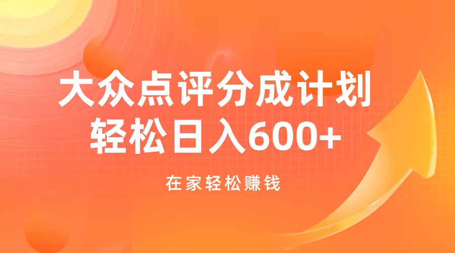 大众点评分成计划，在家轻松赚钱，用这个方法轻松制作笔记，日入600+聚创吧-网创项目资源站-副业项目-创业项目-搞钱项目聚创吧