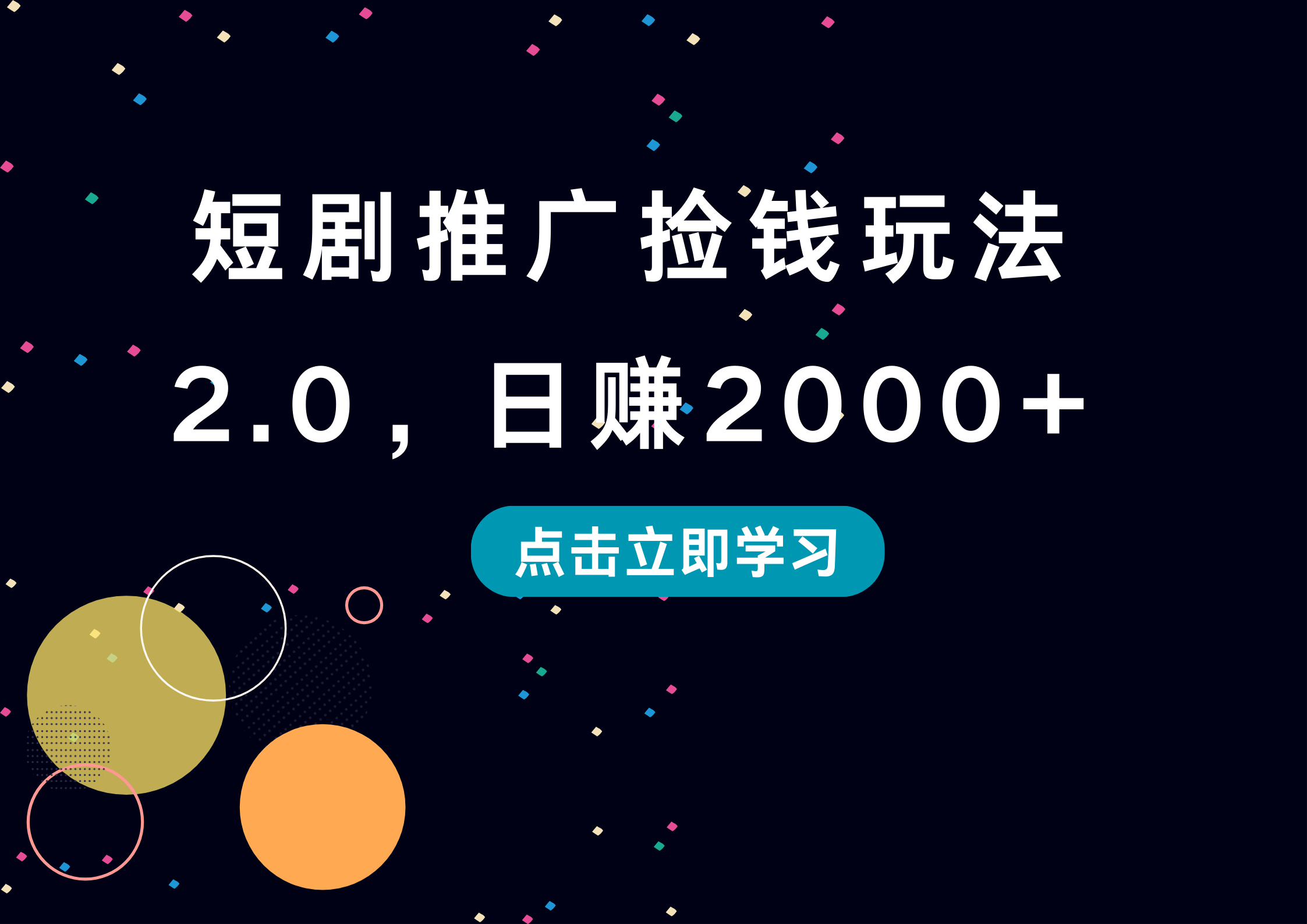短剧推广捡钱玩法2.0，日赚2000+聚创吧-网创项目资源站-副业项目-创业项目-搞钱项目聚创吧
