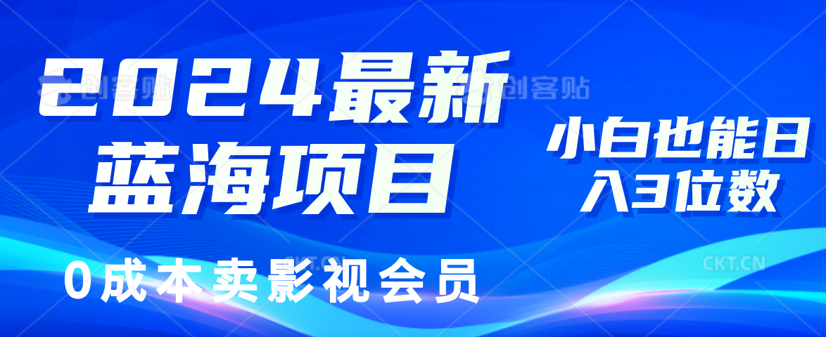 0成本卖影视会员，2024最新蓝海项目，小白也能日入3位数聚创吧-网创项目资源站-副业项目-创业项目-搞钱项目聚创吧