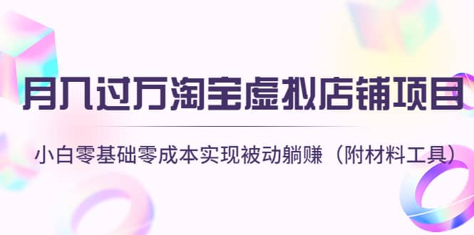 淘宝虚拟店铺项目，小白零基础零成本（附材料工具）聚创吧-网创项目资源站-副业项目-创业项目-搞钱项目聚创吧
