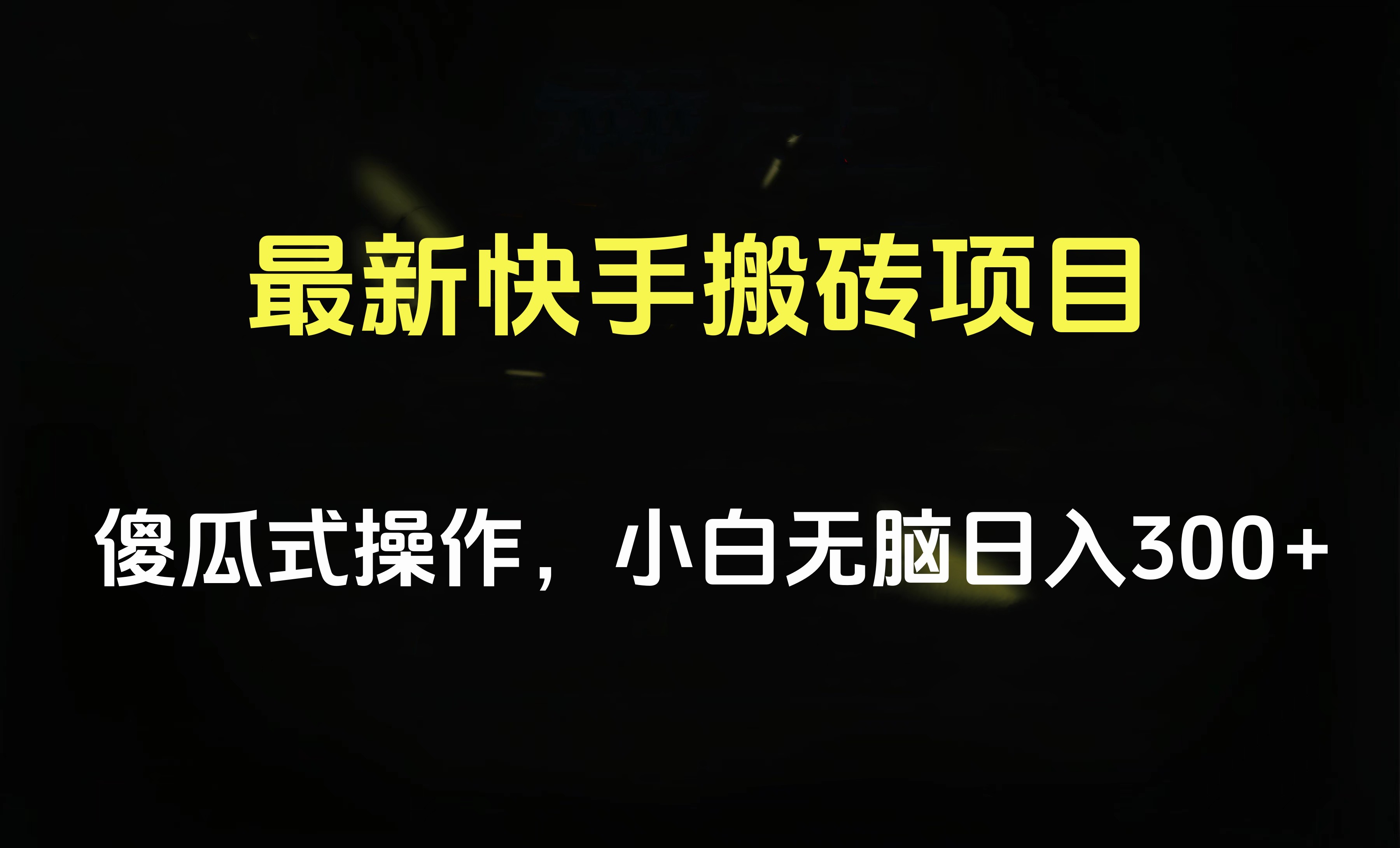 最新快手搬砖挂机项目，傻瓜式操作，小白无脑日入300-500＋聚创吧-网创项目资源站-副业项目-创业项目-搞钱项目聚创吧