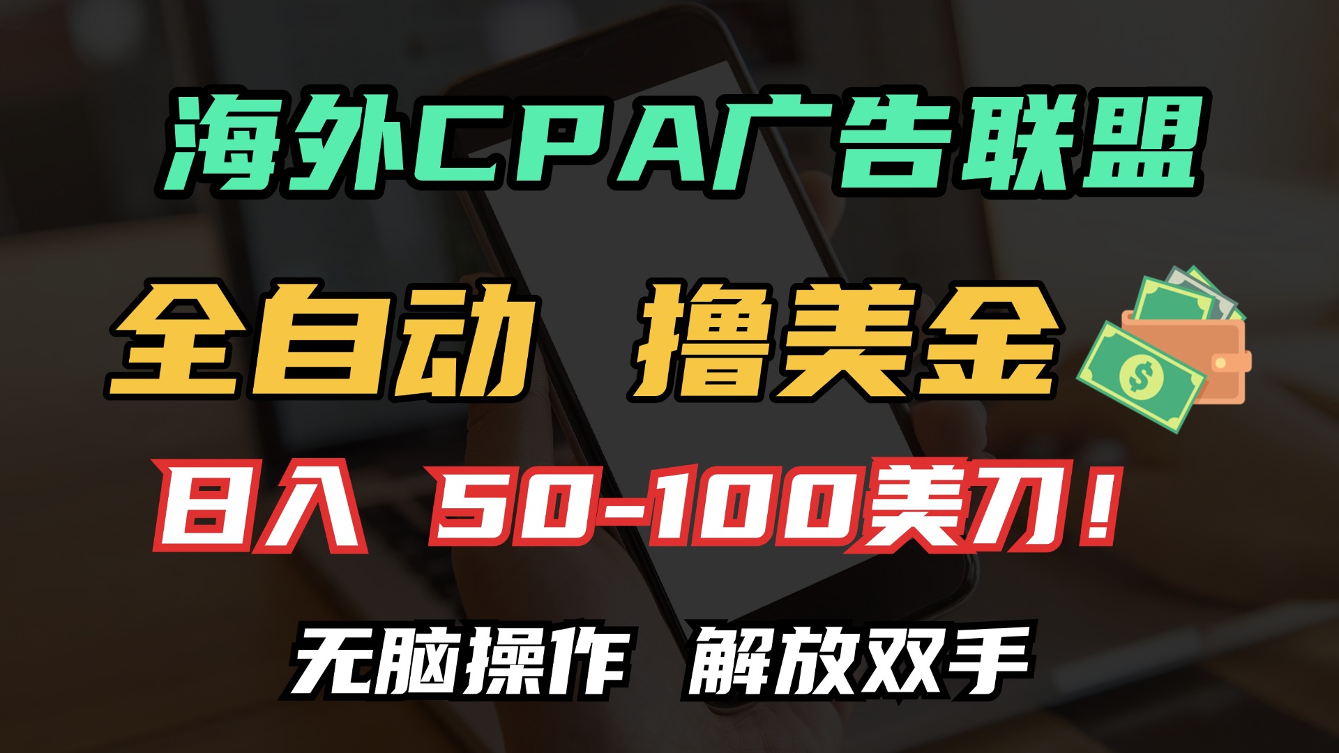 海外CPA全自动撸美金, 日入100＋美金, 无脑操作，解放双手聚创吧-网创项目资源站-副业项目-创业项目-搞钱项目聚创吧