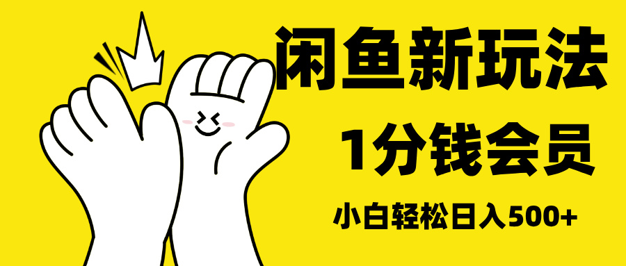 最新蓝海项目，闲鱼0成本卖爱奇艺会员，小白也能日入3位数聚创吧-网创项目资源站-副业项目-创业项目-搞钱项目聚创吧