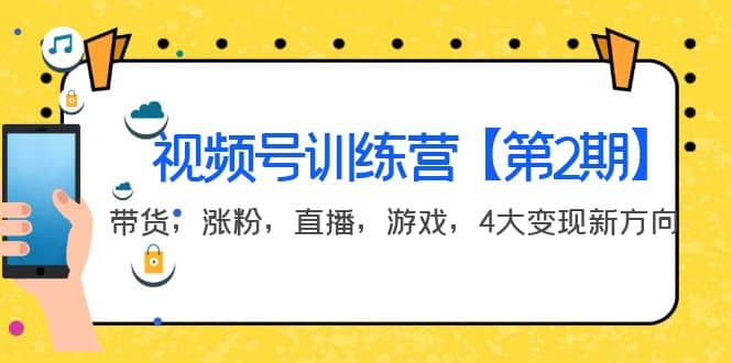 某收费培训：视频号训练营【第2期】带货，涨粉，直播，游戏，4大变现新方向聚创吧-网创项目资源站-副业项目-创业项目-搞钱项目聚创吧