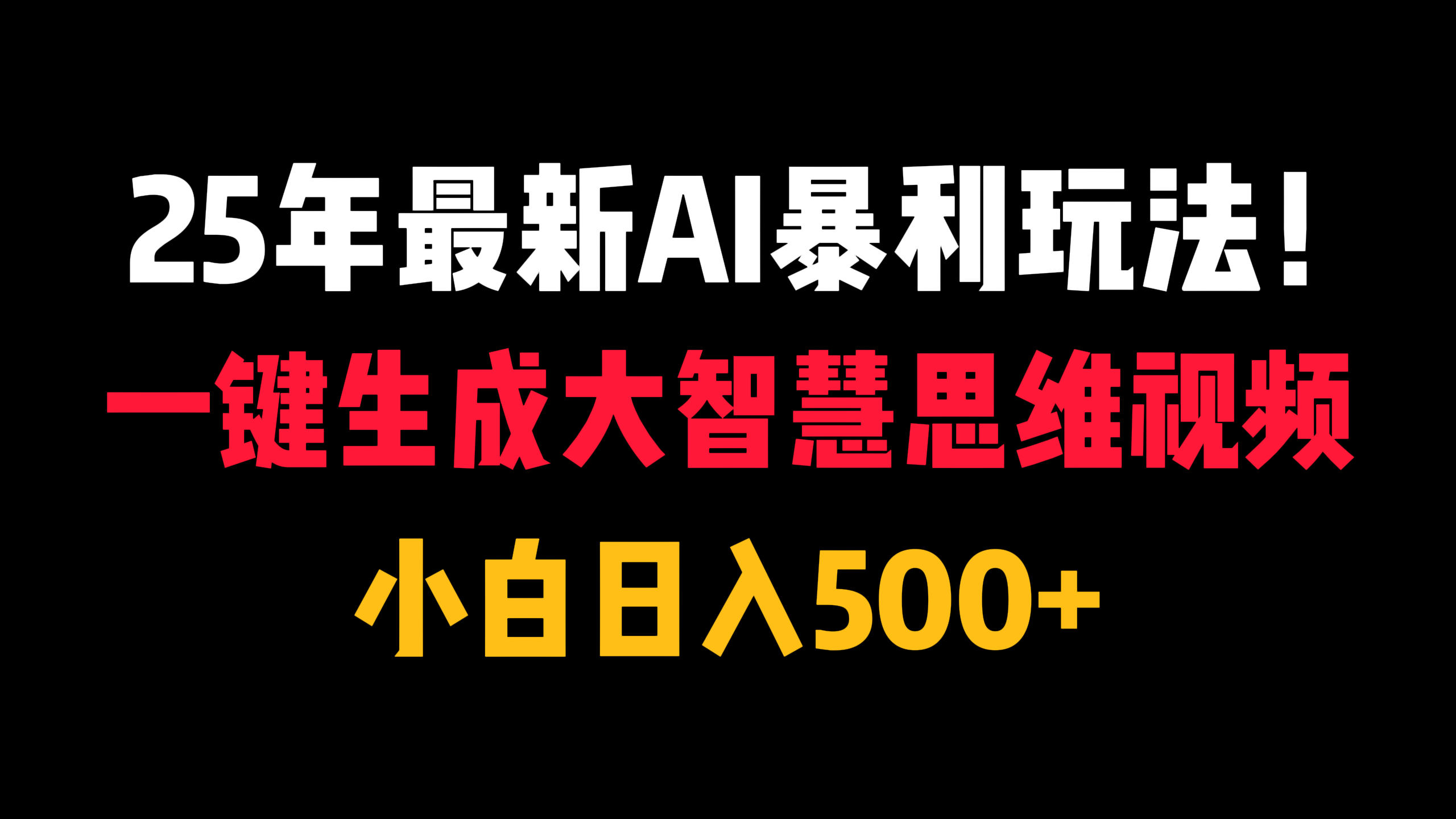 25年最新AI暴利玩法！一键生成大智慧思维视频，小白日入500+聚创吧-网创项目资源站-副业项目-创业项目-搞钱项目聚创吧