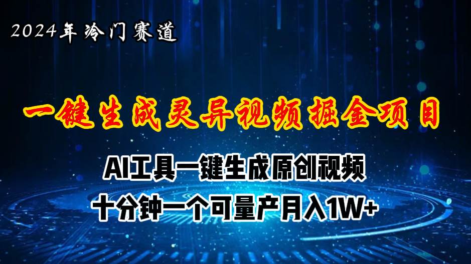 2024年视频号创作者分成计划新赛道，灵异故事题材AI一键生成视频，月入…聚创吧-网创项目资源站-副业项目-创业项目-搞钱项目聚创吧