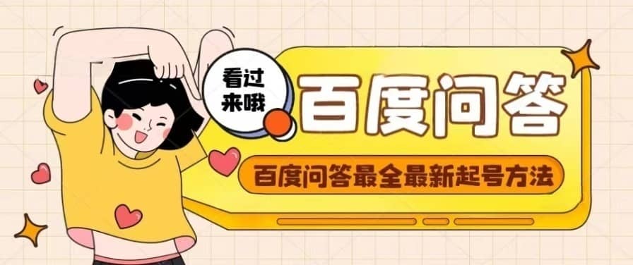 百度问答起号教程，手把手教你起号，养号，题目抢不完【视频+文档】聚创吧-网创项目资源站-副业项目-创业项目-搞钱项目聚创吧