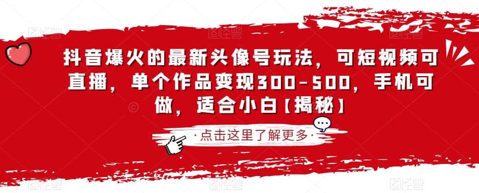 抖音爆火的最新头像号玩法，可短视频可直播，单个作品变现300-500，手机可做，适合小白【揭秘】聚创吧-网创项目资源站-副业项目-创业项目-搞钱项目聚创吧
