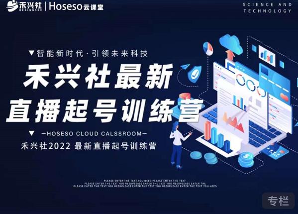 禾兴社直播起号训练营-全新玩法，抖音直播起号算法逻辑，精准设计起号爆品聚创吧-网创项目资源站-副业项目-创业项目-搞钱项目聚创吧