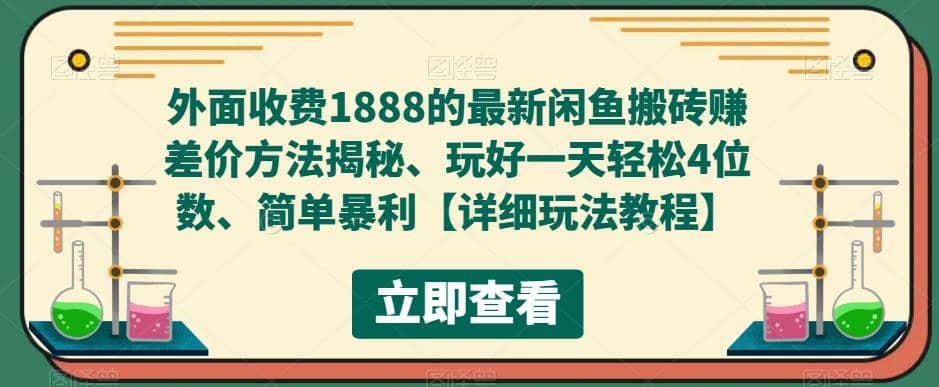 外面收费1888的最新闲鱼赚差价方法揭秘、玩好一天轻松4位数聚创吧-网创项目资源站-副业项目-创业项目-搞钱项目聚创吧