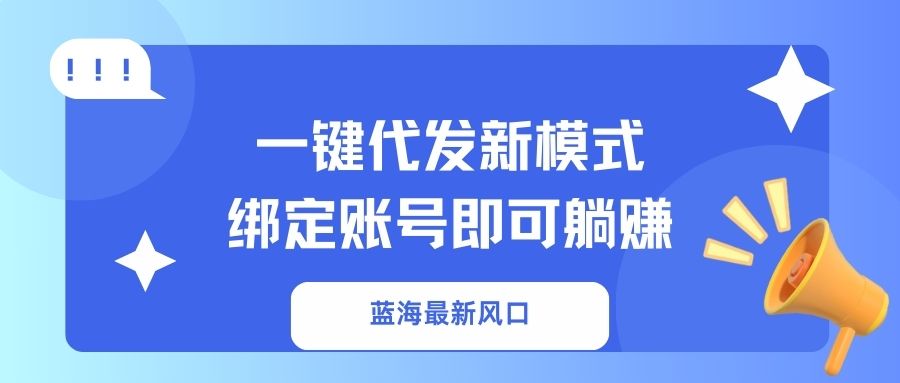 一键代发新模式！绑定账号即可躺赚聚创吧-网创项目资源站-副业项目-创业项目-搞钱项目聚创吧